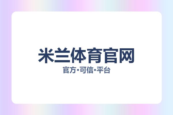 米兰体育官网 主视觉