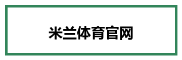 米兰体育官网